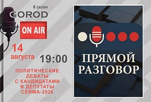 Gorod ON AIR | Политические дебаты с кандидатами в депутаты Сейма-2026