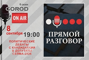 Gorod ON AIR | Новые участники политических дебатов – Алексей Васильев и Андрис Морозов
