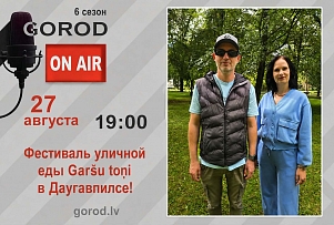 Gorod ON AIR: Фестиваль уличной еды Garšu toņi в Даугавпилсе - уже в эту субботу! (ВИДЕО)