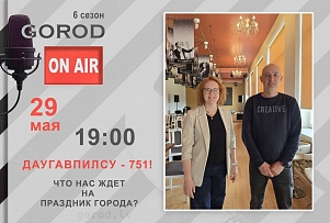 Gorod ON AIR: ДАУГАВПИЛСУ - 751! Что нас ждет на празднике города?