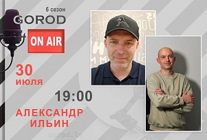 Gorod ON AIR | Александр Ильин - о выборах в Сейм, партиях и главных политических интригах