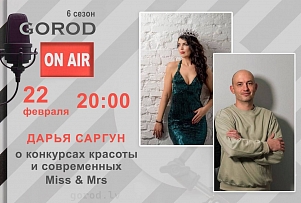 Gorod ON AIR: Дарья Саргун - о конкурсах красоты и современных Miss &amp; Mrs (ВИДЕО)