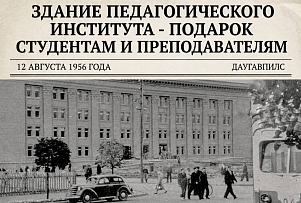 День в истории | 70 лет назад в Даугавпилсе сдали в эксплуатацию здание педагогического института
