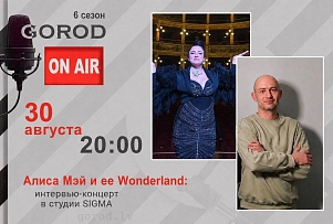 🎤 Gorod ON AIR | Алиса Мэй и ее Wonderland: интервью-концерт