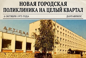 День в истории | Новая поликлиника на улице Виестура: 150 кабинетов и 750 посещений в день