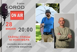 Gorod ON AIR: Тайны улицы 18 Новембра с Артуром Фишером (ВИДЕО)