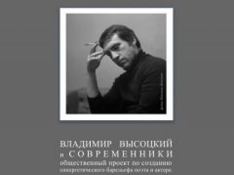 Jūrmalā atklās Vladimira Visocka bronzas medaljonu