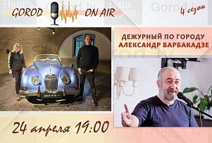 Gorod ON AIR: дежурный по городу Александр Барбакадзе