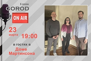 Gorod ON AIR: В гостях в Доме Мартинсона (ВИДЕО)