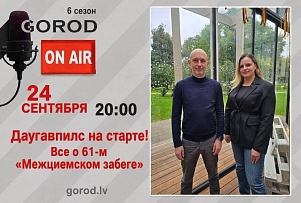 Gorod ON AIR: 61-й «Межциемский забег» | Даугавпилс выходит на старт (ВИДЕО)