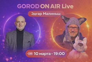 Gorod ON AIR: Эдгар Малиньш и его кукольный театр (видео)