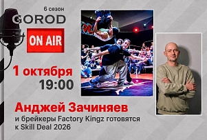 Gorod ON AIR: Анджей Зачиняев и брейкеры Factory Kingz готовятся к Skill Deal 2026 (видео)