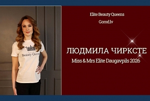 Финалистки Miss &amp; Mrs Elite Daugavpils 2026: вдохновляющая преподавательница Людмила Чирксте