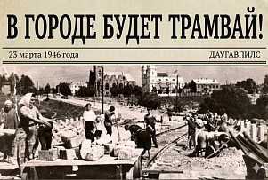 🚋 Народная стройка и рижские вагоны: ровно 80 лет назад Даугавпилс решил запустить трамвай