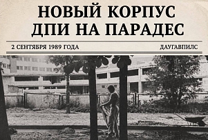 📅 День в истории | 2 сентября 1989 года открыли новый учебный корпус ДПИ