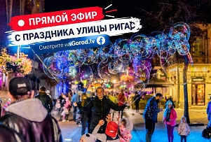 Праздник улицы Ригас сегодня: Gorod.lv покажет атмосферу этого события в прямом эфире (+ПРОГРАММА)