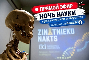 Эксперименты, загадки и открытия: Даугавпилсский университет приглашает на Ночь ученых (ОНЛАЙН)