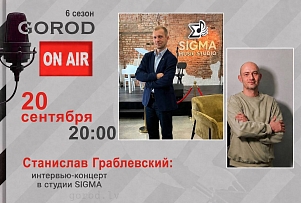 🎤 Gorod ON AIR | Станислав Граблевский: интервью-концерт, музыка и друзья