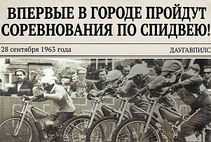 День в истории | Как в Даугавпилсе появился спидвей: первые соревнования готовились к осени 1963 года