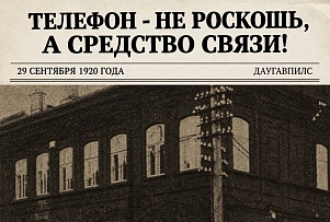 День в истории | Когда в Даугавпилсе было всего 49 телефонных абонентов