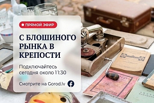 В Крепости сегодня пройдет последний в этом сезоне Блошиный рынок: Gorod.lv покажет торговлю в прямом эфире
