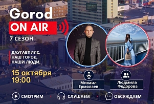 Gorod ON AIR возвращается! Открываем 7-й сезон программы (видео)